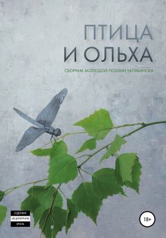 Обложка книги - Птица и ольха: сборник молодой поэзии Челябинска - Ян Любимов