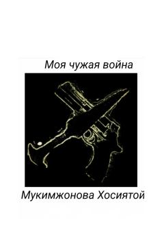 Обложка книги - Моя чужая война - Мукимжонова Хосиятой