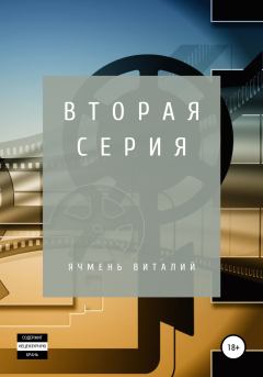 Книга - Вторая серия. Виталий Иванович Ячмень - прочитать в Литвек