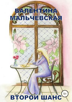 Обложка книги - Второй шанс - Валентина Михайловна Мальчевская