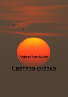 Обложка книги - Светлая сказка - Сергей Владимирович Семеркин