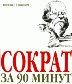 Обложка книги - Сократ за 90 минут - Пол Стретерн