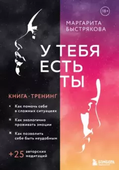 Книга - У тебя есть ты. Книга-тренинг о том, как помочь себе в сложных ситуациях - Маргарита Владимировна Быстрякова - скачать Обложка книги - У тебя есть ты. Книга-тренинг о том, как помочь себе в сложных ситуациях - Маргарита Владимировна Быстрякова