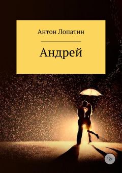 Книга - Андрей. Антон Игоревич Лопатин - читать в Литвек