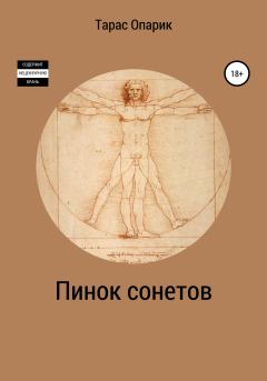 Книга - Пинок сонетов (2020). Тарас Валерьевич Опарик - читать в Литвек