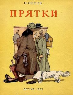 Книга - Прятки. Николай Николаевич Носов - читать в Литвек