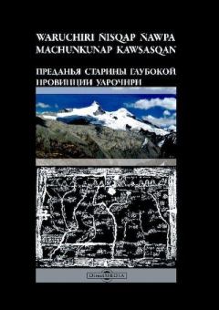 Книга - Преданья старины глубокой провинции Уарочири.  - читать в Литвек