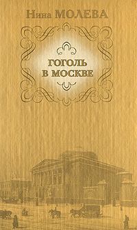 Книга - Москва гоголевская. Нина Михайловна Молева - прочитать в Литвек