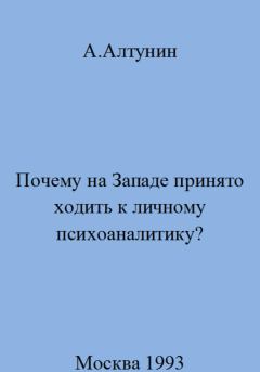 Обложка книги - Почему на Западе принято ходить к личному психоаналитику - Александр Иванович Алтунин