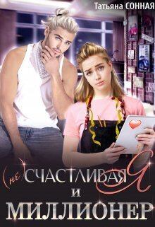 Обложка книги - (Не) счастливая я и миллионер (СИ) - Татьяна Сонная