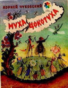 Обложка книги - Муха-Цокотуха - Владимир Михайлович Конашевич (иллюстратор)