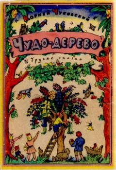Обложка книги - Чудо-дерево и другие сказки - Корней Иванович Чуковский