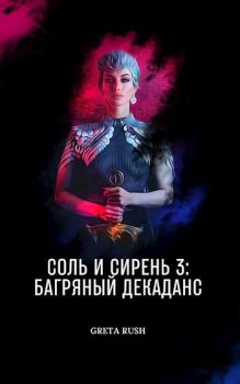 Обложка книги - Багряный декаданс - Анастасия Солнцева