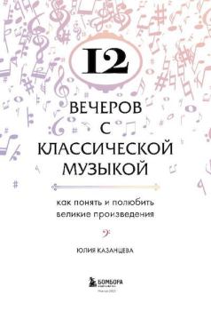 Книга - 12 вечеров с классической музыкой. Юлия Александровна Казанцева - читать в Литвек