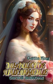 Обложка книги - Эльфийское приключение беглой невесты (СИ) -   (Caitlin King)