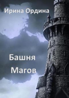 Обложка книги - Башня Магов - Ирина Ордина