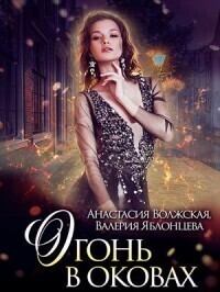 Обложка книги - Огонь в оковах (СИ) - Анастасия Волжская