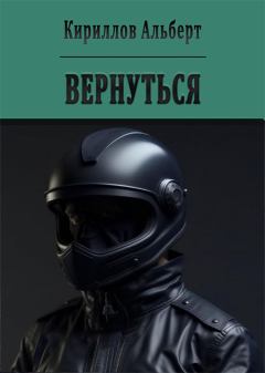 Обложка книги - Вернуться - Альберт Кириллов