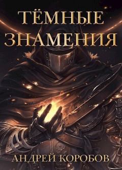 Обложка книги - Темные Знамения (СИ) - Андрей Коробов