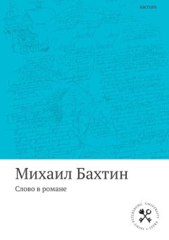 Обложка книги - Слово в романе - Михаил Михайлович Бахтин