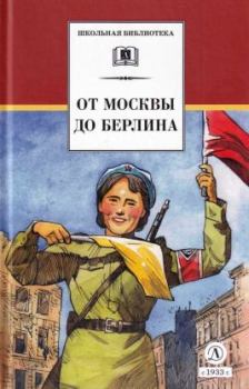 Обложка книги - От Москвы до Берлина - Николай Семенович Тихонов