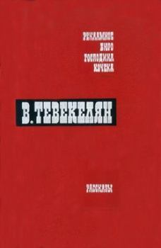 Обложка книги - Мороз - Варткес Арутюнович Тевекелян