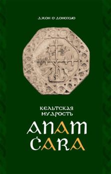 Обложка книги - Кельтская мудрость. Anam Cara - Джон О