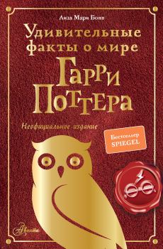 Обложка книги - Удивительные факты о мире Гарри Поттера - Лиза Мари Бопп