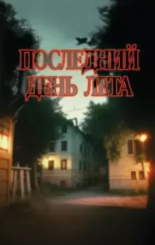 Обложка книги - Последний день лета - Андрей Михайлович Подшибякин