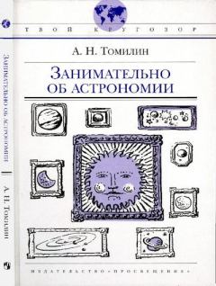 Книга - Занимательно об астрономии. Анатолий Николаевич Томилин - прочитать в Литвек