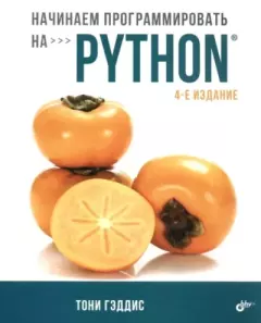Обложка книги - Начинаем программировать на Python - Тони Гэддис