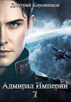 Обложка книги - Адмирал Империи – 7 (СИ) - Дмитрий Коровников