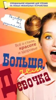 Обложка книги - Больше, чем девочка - Дарья Ивановна Ермакович