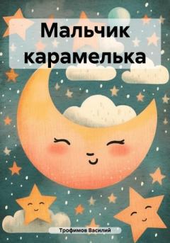 Обложка книги - Мальчик карамелька - Василий Трофимов