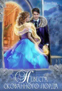 Обложка книги - Невеста скованного лорда (СИ) - Таня Соул