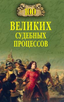 Обложка книги - 100 великих судебных процессов - Виорель Михайлович Ломов