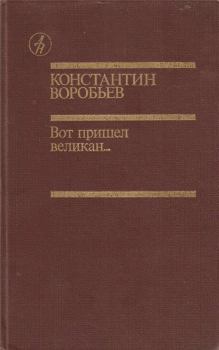 Книга - Вот пришел великан.... Константин Дмитриевич Воробьёв - читать в Литвек