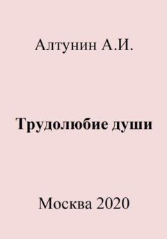 Обложка книги - Трудолюбие души - Александр Иванович Алтунин