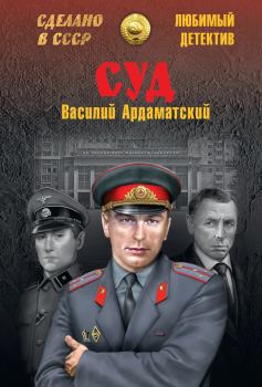 Обложка книги - Суд - Василий Иванович Ардаматский