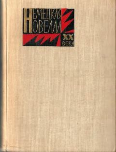 Обложка книги - Немецкая новелла ХХ века - Оскар Мария Граф