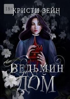 Обложка книги - Ведьмин дом - Кристи Зейн