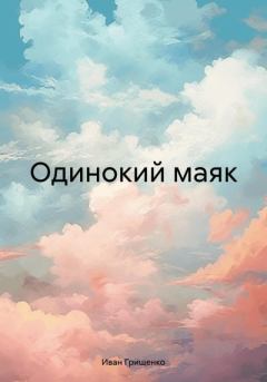 Книга - Одинокий маяк. Иван Михайлович Грищенко - прочитать в Литвек