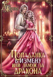 Обложка книги - Попаданка в Измену или замуж за дракона (СИ) - Анита Жарова