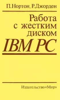 Книга - Работа с жестким диском IBM PC. Питер Нортон - читать в Литвек