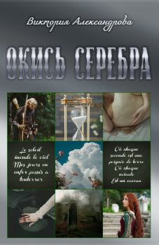 Обложка книги - Окись серебра - Виктория Александрова (Viktoria Alex)