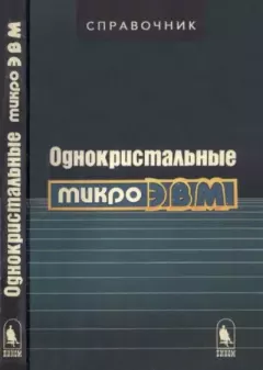 Обложка книги - Однокристальные микроЭВМ -  Коллектив авторов