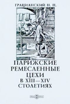 Книга - Парижские ремесленные цехи в XIII-XIV столетиях. Николай Павлович Грацианский - читать в Литвек