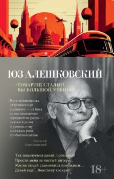 Обложка книги - Товарищ Сталин, вы большой ученый… - Юз Алешковский