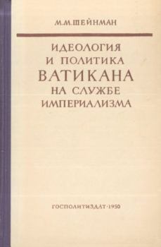 Обложка книги - Идеология и политика Ватикана на службе империализма - Михаил Маркович Шейнман