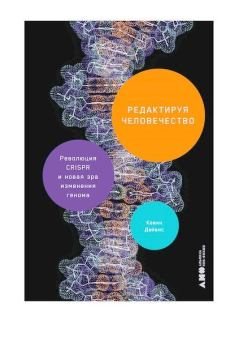 Книга - Редактируя человечество: Революция CRISPR и новая эра изменения генома. Кевин Дейвис - прочитать в Литвек